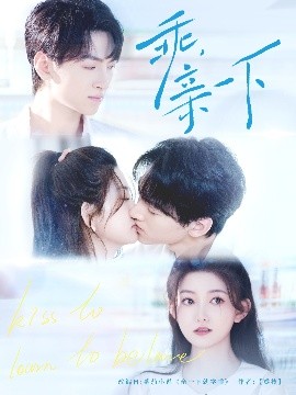 乖，親一下(全集)