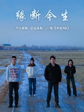 緣斷今生(全集)