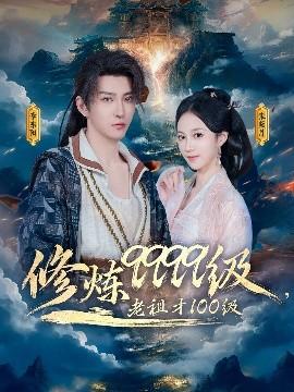 修煉9999級，老祖才100級(全集)