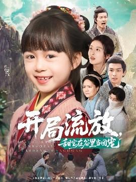 開(kāi)局流放，甜寶在谷里當(dāng)團(tuán)寵(全集)