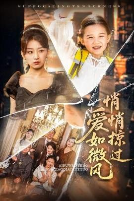 愛如微風悄悄掠過(全集)