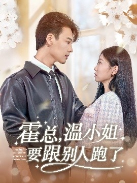 霍總，溫小姐要跟別人跑了(全集)