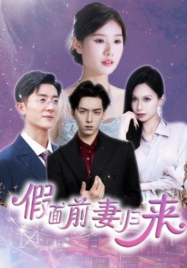 假面前妻歸來(lái)(全集)