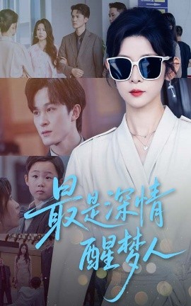 最是深情醒夢人(全集)