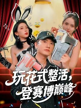 玩花式整活，登賽博巔峰(全集)