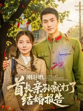 剛退婚，首長親孫就打了結(jié)婚報告(全集)