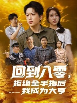 回到八零，拒絕金手指后我成為大亨(全集)