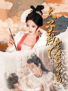 太子殿下今天破戒了嗎(全集)