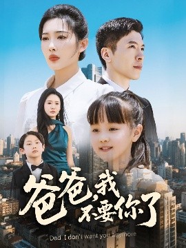 爸爸，我不要你了(全集)