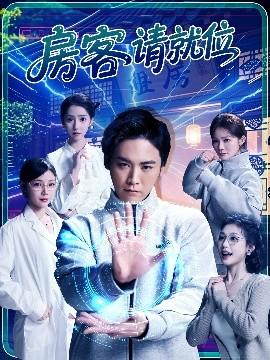 房客請(qǐng)就位(全集)