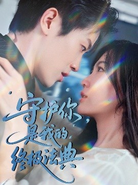 守護你，是我的終極法典(全集)