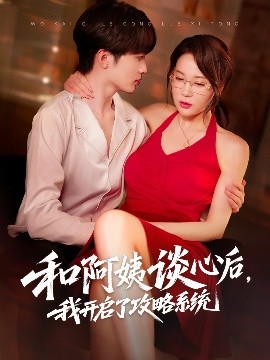 和阿姨談心后，我開(kāi)啟了攻略系統(tǒng)(全集)