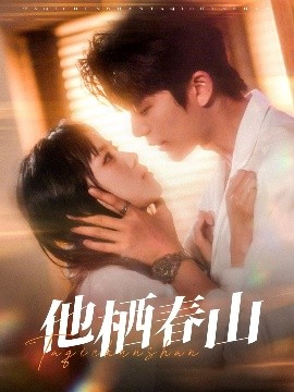 他棲春山(全集)