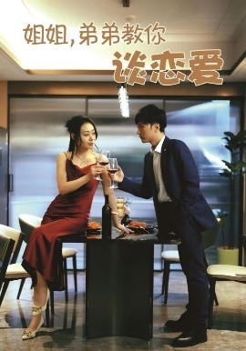 姐姐，弟弟教你談戀愛(全集)