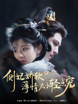 側(cè)妃嬌軟薄情太子輕點寵(全集)