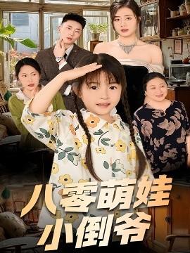 陳小姐的時(shí)空訂單＆八零萌娃小倒?fàn)?全集)