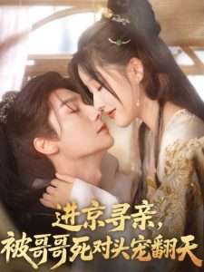 進京尋親，被哥哥死對頭寵翻天(全集)