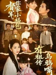 督軍，你家小福包有祖?zhèn)鳛貘f嘴(全集)