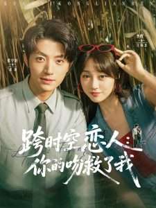 跨時(shí)空戀人你的吻救了我(全集)
