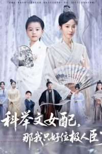 科舉文女配，那我只好位極人臣了(全集)