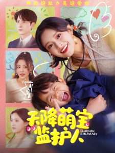 天降萌寶監(jiān)護人(全集)