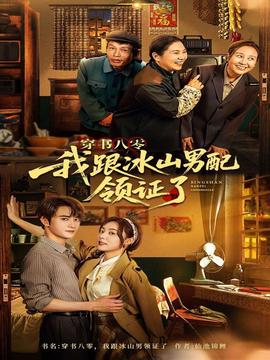 穿書八零我跟冰山男配領證了(全集)