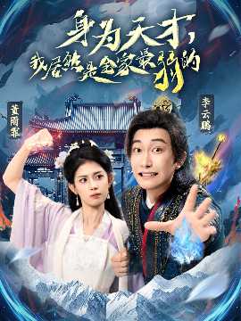 身為天才，我居然是全家最弱的(全集)