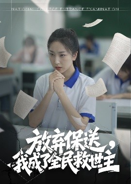 放棄保送，我成了全民救世主(全集)