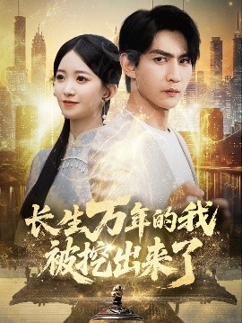長(zhǎng)生萬年的我被挖出來了(全集)