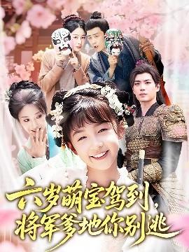 六歲萌寶駕到將軍爹地你別逃(全集)