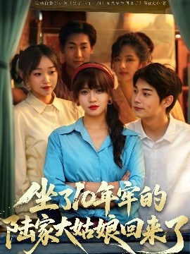 坐了10年牢的陸家大姑娘回來了(全集)