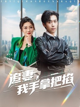 追妻，我手拿把掐(全集)