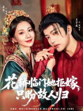 花轎臨門(mén)她拒嫁只盼故人歸(全集)