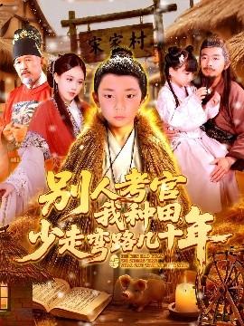 別人考官我種田，少走彎路幾十年(全集)