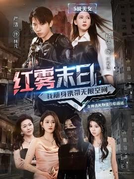 紅霧末日，我隨身攜帶無(wú)限空間(全集)