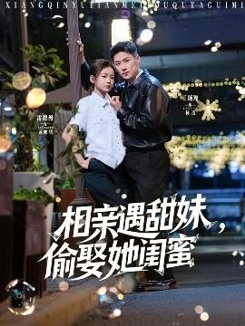 相親遇甜妹，偷娶她閨蜜(全集)
