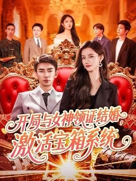 開局與女神領證結婚，激活寶箱系統(tǒng)(全集)