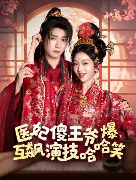 醫(yī)妃傻，王爺爆，互飆演技哈哈笑(全集)