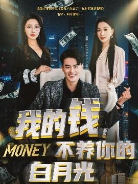 我的錢，不養(yǎng)你的白(全集)