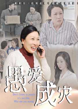 愚愛成災(zāi)&不聽人話糟了現(xiàn)世報你哭啥(全集)