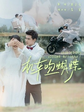 機(jī)車(chē)吻蝴蝶(全集)