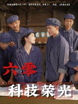 六零科技榮光(全集)