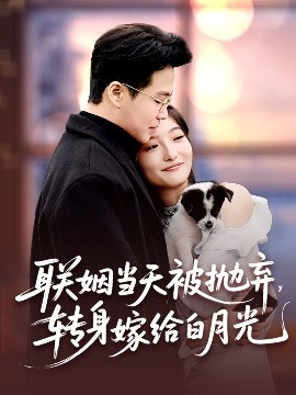 聯(lián)姻當(dāng)天被拋棄，轉(zhuǎn)身嫁給白月光(全集)