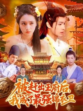 被趕出王府后，我成了最強(qiáng)錦衣衛(wèi)(全集)