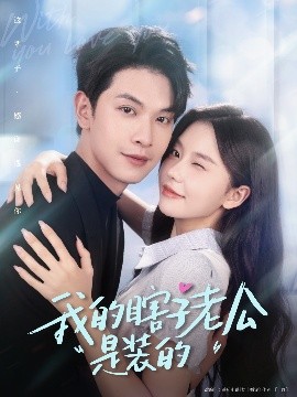 我的瞎子老公是裝的(全集)