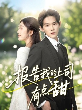 報(bào)告我的上司有點(diǎn)甜(全集)