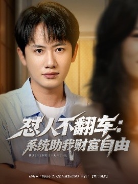 懟人不翻車(chē)：系統(tǒng)助我財(cái)富自由(全集)