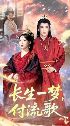 長(zhǎng)生一夢(mèng)，付流歌(全集)