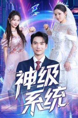 神級(jí)系統(tǒng)(全集)
