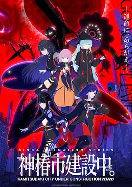 神椿市建設(shè)中。(全集)